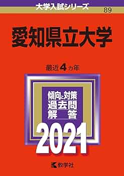 愛知県立大学 (2021年版大学入試シリーズ) | 教学社編集部 |本